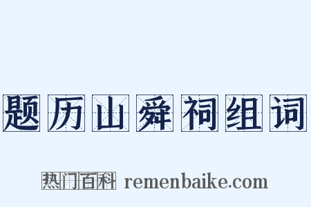 题历山舜祠组词是什么意思的图片